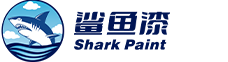 鲨鱼漆_厦门凌赫新材实业有限公司_官网