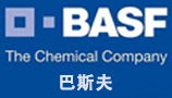 巴斯夫