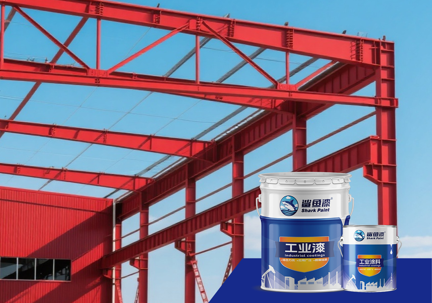 钢结构涂料