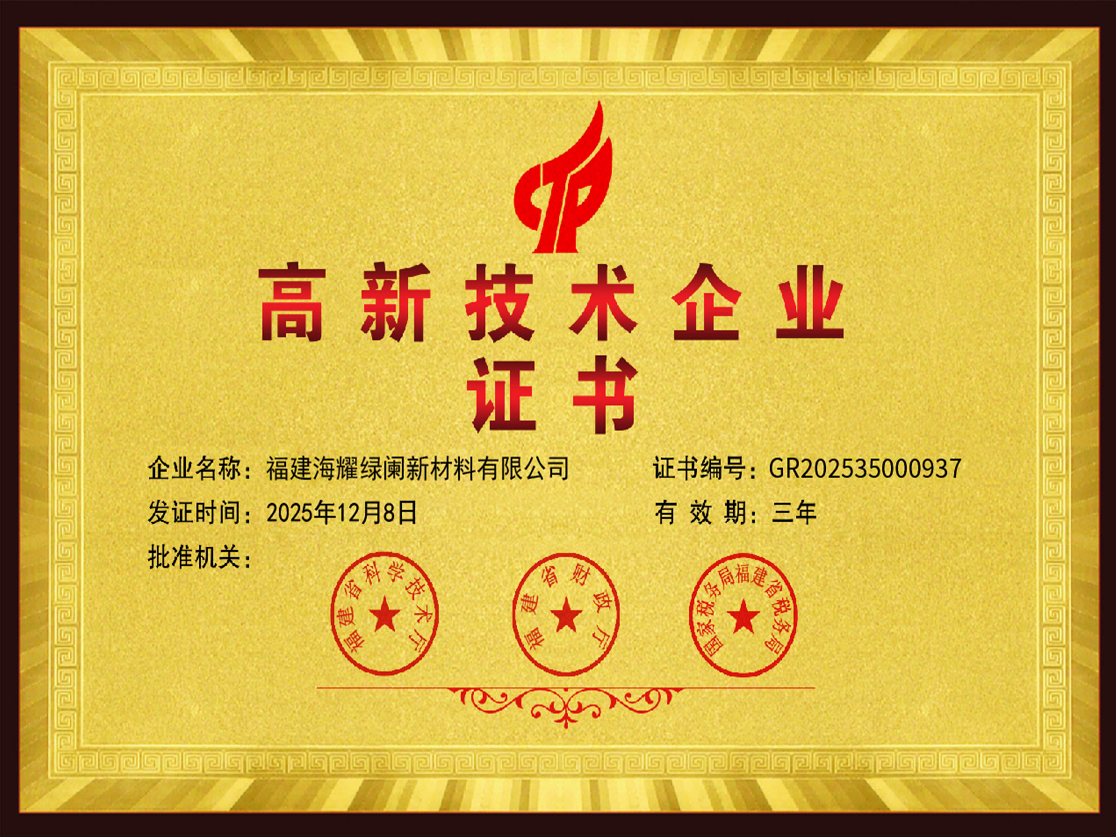 技术驱动，绿色领航！集团公司荣膺&ldquo;高新技术企业&rdquo;认证！